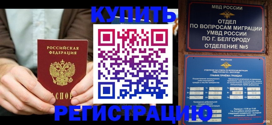 прописка 2025 в Гремячинске